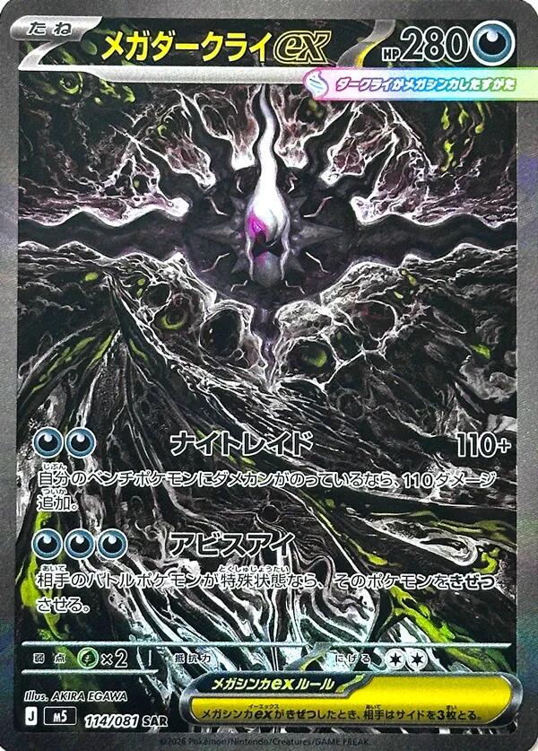 Carte Mega Darkrai ex SAR 114 sur 081 set japonais Abyss Eye M5