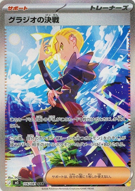 Carte Gladio Dernier Combat SAR 116 sur 081 set japonais Abyss Eye M5
