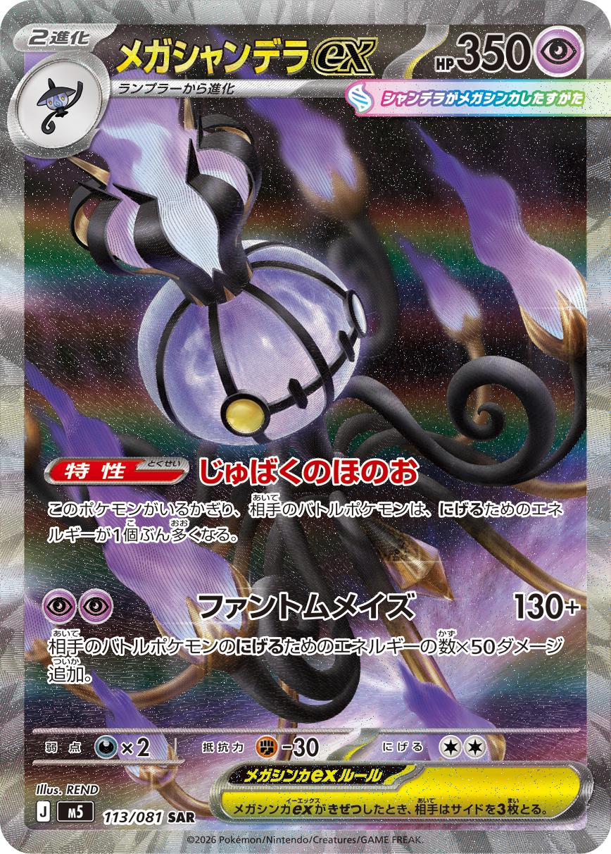 Carte Mega Lugulabre ex SAR 113 sur 081 set japonais Abyss Eye M5